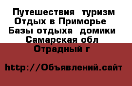 Путешествия, туризм Отдых в Приморье - Базы отдыха, домики. Самарская обл.,Отрадный г.